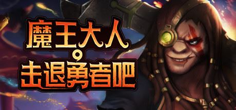 魔王大人,击退勇者吧/Legend of Keepers:Career of a Dungeon Master（新DLC女神归来-支持者版V1.07+OTS+全DLC ）-飞雪acg论坛