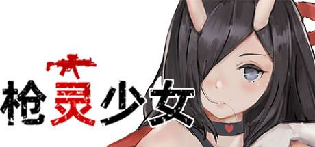 枪灵少女（Build.7770532+DLC）-飞雪acg论坛