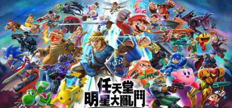 任天堂全明星大乱斗/Super Smash Bros（v11.0.0）-飞雪acg论坛