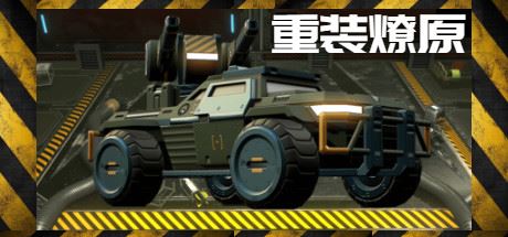 星河：重装燎原（支持者版Build.7866853-Perk 冷冻射线-离子黑洞+DLC+季票）-飞雪acg论坛