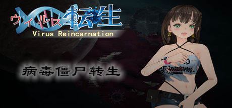 病毒僵尸转生/Vin（V1.0.0+全DLC）-飞雪acg论坛