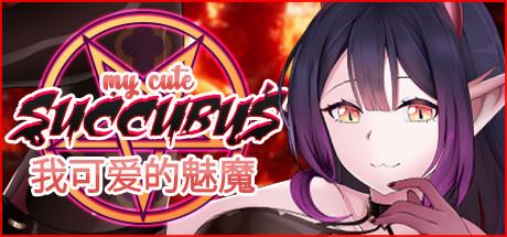 我可爱的魅魔/My Cute Succubus（Build.7580474+DLC）-飞雪acg论坛