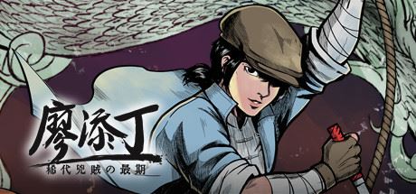 廖添丁绝代凶贼之末日（豪华版-Build.7853695-DLC+原声带+漫画）-飞雪acg论坛