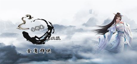 金庸群侠武侠无双（全都要MOD无双版-Build.7586586）-飞雪acg论坛