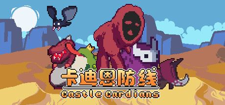 卡迪恩防线/Castle Cardians（V.156012）-飞雪acg论坛