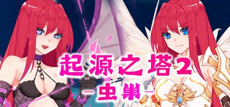 起源之塔2-虫巢（以爱之名-Build.7135364+DLC）-飞雪acg论坛