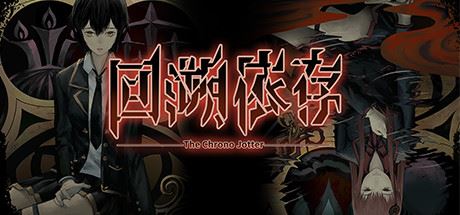 回溯依存（V1.00-正式版）-飞雪acg论坛