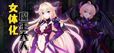 最凶暴的魔王大人女体化（V1.27-STEAM官中+攻略）-飞雪acg论坛