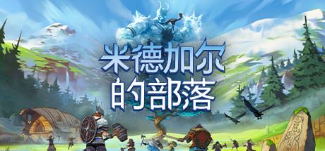 米德加尔的部落/Tribes of Midgard（v1.03）-飞雪acg论坛