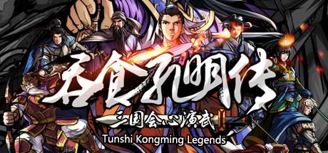 吞食孔明传（Tunshi Kongming Legends）-飞雪acg论坛