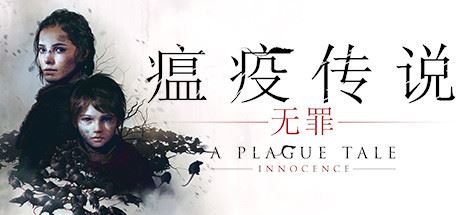 瘟疫传说：无罪/A Plague Tale: Innocence-飞雪acg论坛