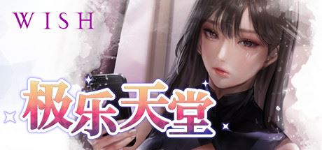 WISH-极乐天堂/WISH – Paradise High（豪华版-Build.7354382-DLC全新女孩+全DLC+OTS+作弊）-飞雪acg论坛