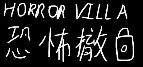 恐怖撤锁/Horror Villa-飞雪acg论坛