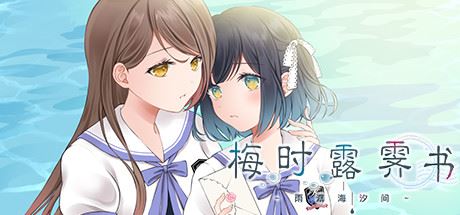 梅时露霁书~雨潺海汐间~（V1.01-豪华版+原声音乐）-飞雪acg论坛