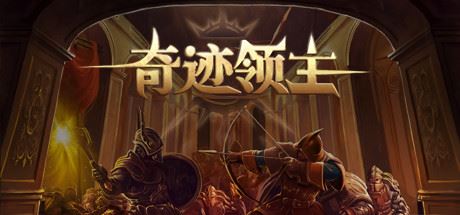 奇迹领主（V1.1.0.1-新增兵种与天梯挑战）-飞雪acg论坛