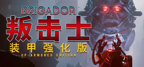 战团：装甲强化版/Brigador（整合血色周年）-飞雪acg论坛