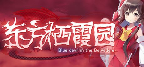 东方栖霞园/Blue devil in the Belvedere（V1.10）-飞雪acg论坛