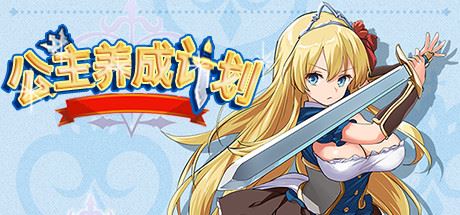 公主养成计划/Princess Project（V1.12）-飞雪acg论坛