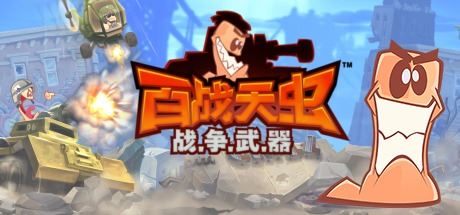 百战天虫：战争武器/Worms: W.M.D.（Build 20180725）-飞雪acg论坛