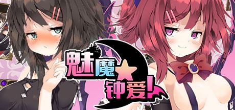 魅魔★钟爱!（V1.1+DLC）-飞雪acg论坛