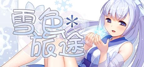 雪色旅途（V1.01）-飞雪acg论坛