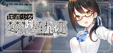 铁道少女梦想轨迹/Railway To Dream（V1.0.0）-飞雪acg论坛