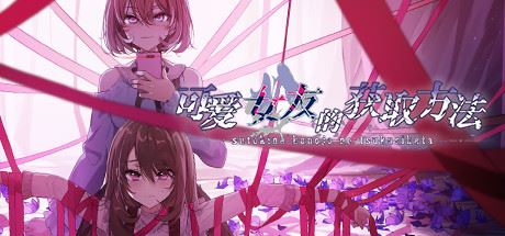 可爱女友的获取方法（V1.1.34-6596853完整版）-飞雪acg论坛