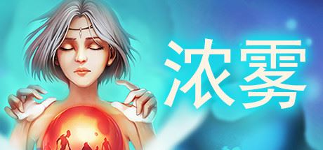 血牌2：浓雾（V1.0正式版）-飞雪acg论坛