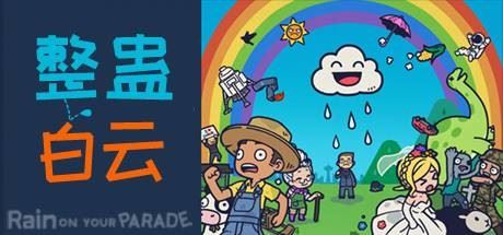 整蛊白云/Rain on Your Parade（V1.1.20）-飞雪acg论坛