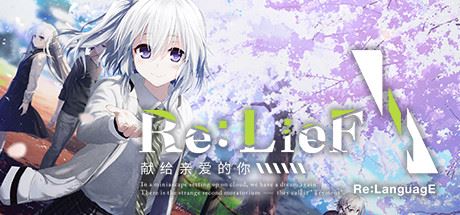 Re:LieF ～献给亲爱的你～-飞雪acg论坛