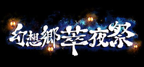 幻想乡萃夜祭/Gensokyo Night Festival（v5561437）xht-飞雪acg论坛