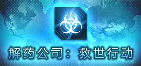 解药公司: 救世行动（V1.0.2.1）xht-飞雪acg论坛