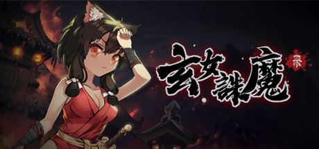 玄女诛魔录（正式版-V1.0.7577-挑战模式）-飞雪acg论坛