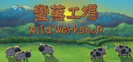 蛮芜工场/Wild Workshop-飞雪acg论坛