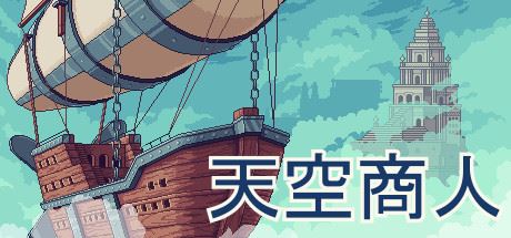 天空商人/Merchant of the Skies（v1.6.7）-飞雪acg论坛