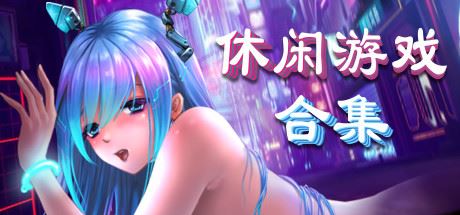 美少女休闲游戏合集（V20211011+DLC）-飞雪acg论坛