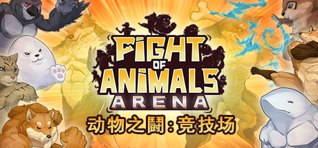 动物之鬪: 竞技场/Fight of Animals: Arena（v1.0.2）-飞雪acg论坛