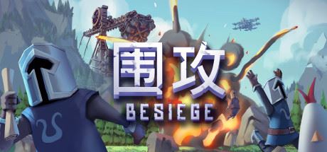 围攻/Besiege-飞雪acg论坛