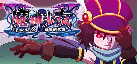 魔神少女2/The Legend of Dark Witch 2xht-飞雪acg论坛