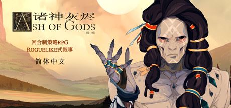 诸神灰烬：救赎/Ash of Gods: Redemptionxht-飞雪acg论坛