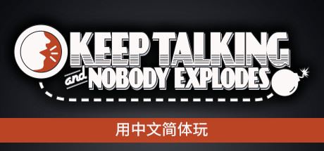 没人会被炸掉/Keep Talking and Nobody Explodes-飞雪acg论坛