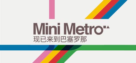 迷你都市/Mini Metro（Build20210420）-飞雪acg论坛