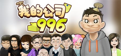 我的公司996（v2.2.44128）-飞雪acg论坛