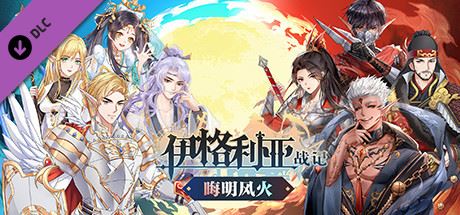 伊格利亚战记/The Heroic Legend Of Eagarlnia（正式版V0.91-晦明风火+DLC-晦明风火扩展包+中文语音）-飞雪acg论坛