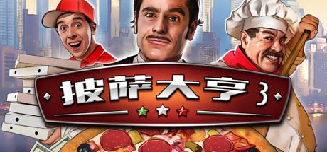 披萨大亨3/Pizza Connection 3（v1.0.7583）-飞雪acg论坛