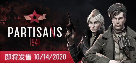 游击队1941/Partisans 1941（V1.03）-飞雪acg论坛