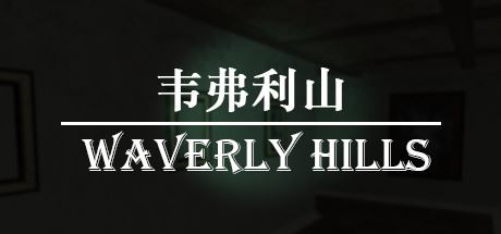 韦弗利山/Waverly Hills-飞雪acg论坛