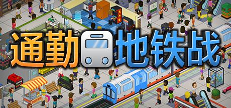 通勤地铁战/Overcrowd A Commute Em Up（更新v1.0.34 ）-飞雪acg论坛