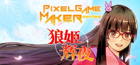 狼姬辉夜/Pixel Game Maker Series-飞雪acg论坛