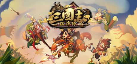 三国志猛将传（V1.6创造模式）-飞雪acg论坛